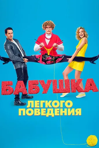 Бабушка лёгкого поведения