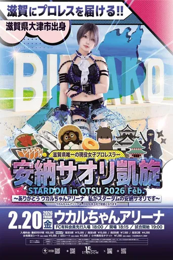 STARDOM in OTSU 2026 Feb. 〜ありがとうウカルちゃんアリーナ、私がスターダムの安納サオリです〜