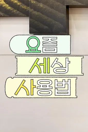 요즘 세상 사용법