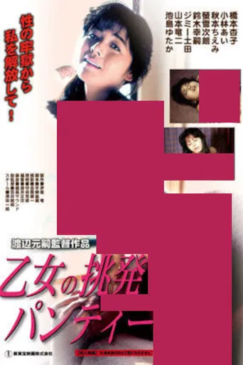 乙女の挑発パンティー