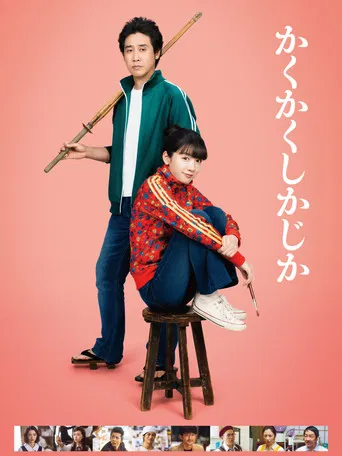 かくかくしかじか