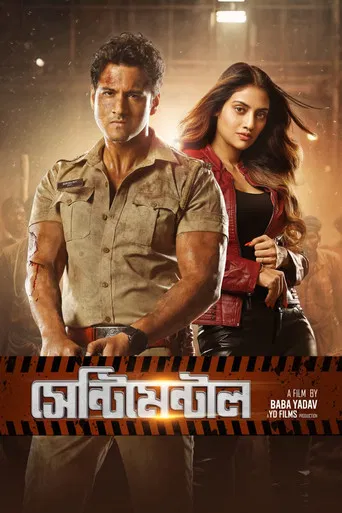 সেন্টিমেন্টাল