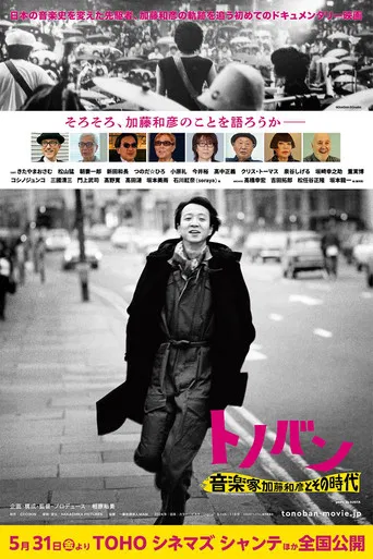 トノバン　音楽家　加藤和彦とその時代