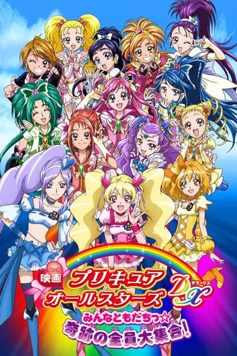 映画 プリキュアオールスターズDX みんなともだちっ☆奇跡の全員大集合!