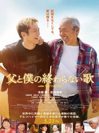 父と僕の終わらない歌