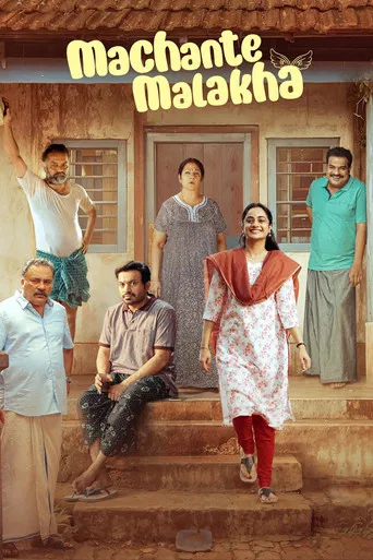 മച്ചാന്റെ മാലാഖ