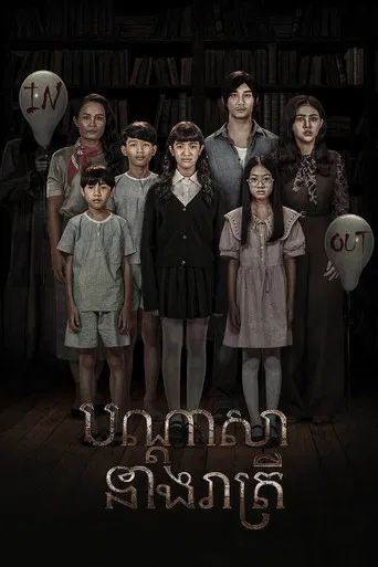 បណ្ដាសានាងរាត្រី