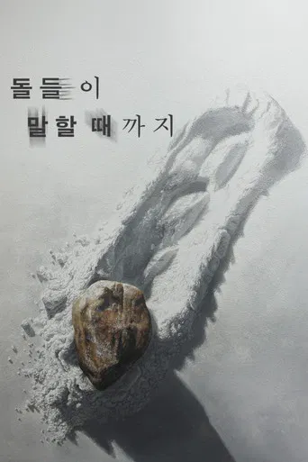 돌들이 말할 때까지