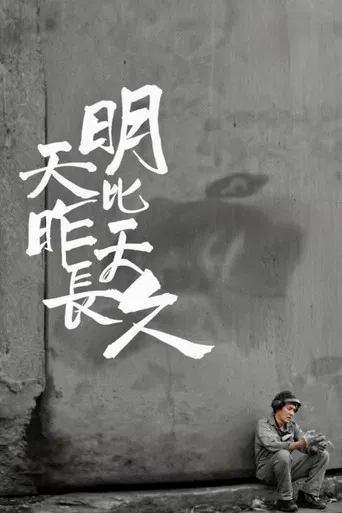 明天比昨天長久