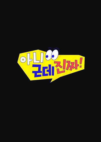 아니 근데 진짜!