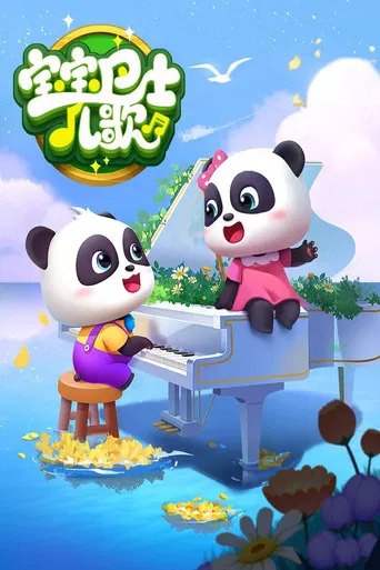 宝宝巴士启蒙音乐剧之动物世界