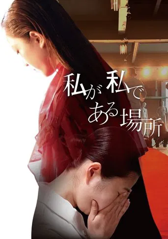 私が私である場所