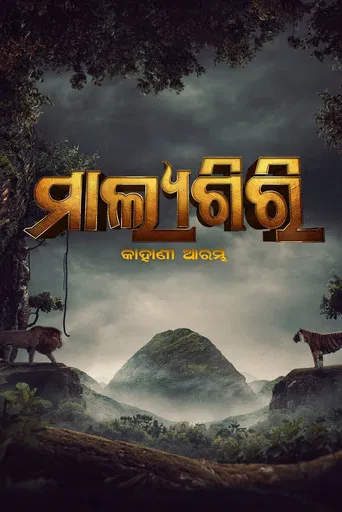 ମାଲ୍ୟଗିରି: କାହାଣୀ ଆରମ୍ଭ