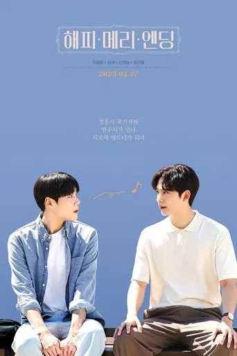 해피메리엔딩 THE MOVIE