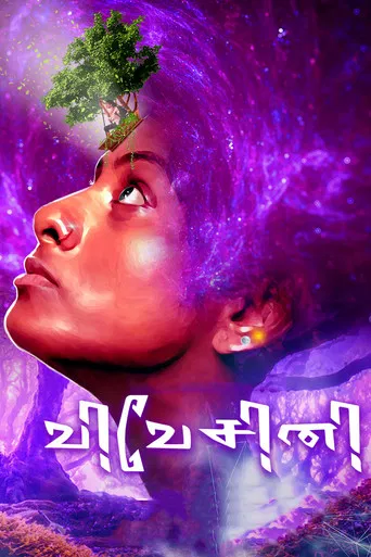 விவேசினி