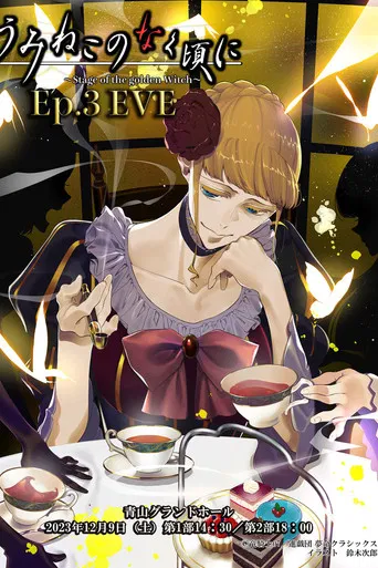 うみねこのなく頃に～Stage of the golden Witch～ Episode 3 EVE