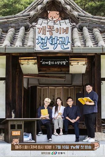 개똥이네 철학관