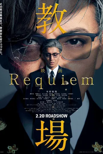 教場 Requiem