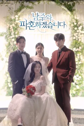 남주와 파혼하겠습니다