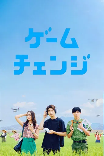 ゲームチェンジ