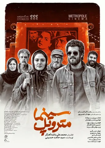 سینما متروپل