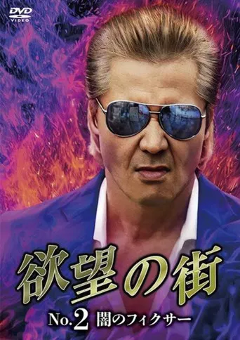 欲望の街 No.2 闇のフィクサー