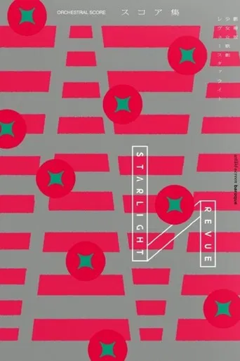 劇場版 「少女☆歌劇 レヴュースタァライト」オーケストラコンサート