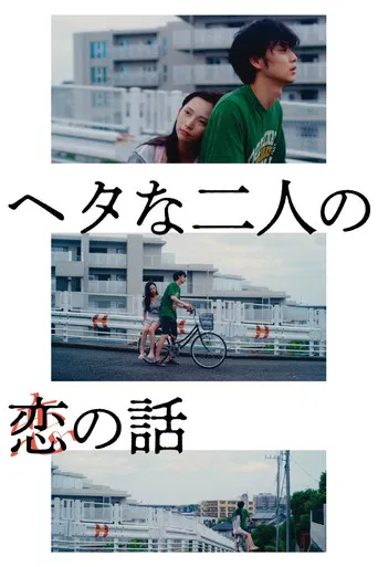 ヘタな二人の恋の話