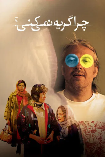 چرا گریه نمیکنی؟