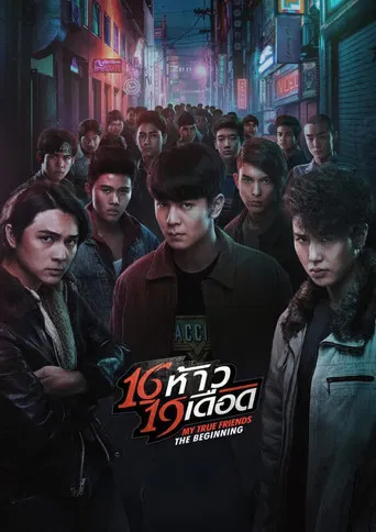 16 ห้าว 19 เดือด