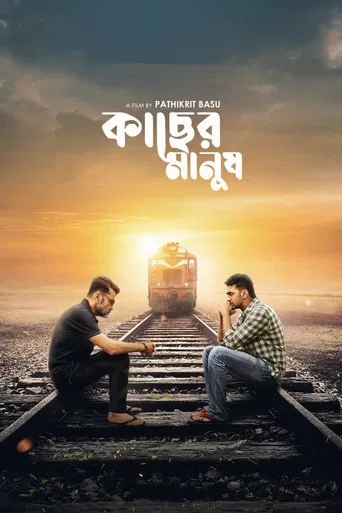 কাছের মানুষ