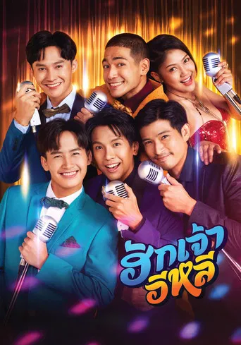 ฮักเจ้าอีหลี