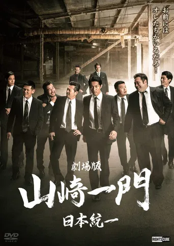 劇場版 山崎一門～日本統一～