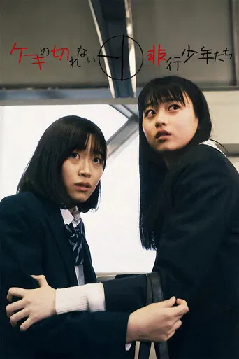 ケーキの切れない非行少年たち