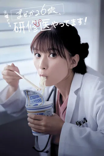 まどか26歳、研修医やってます！