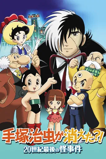 手塚治虫が消えた?!20世紀最後の怪事件