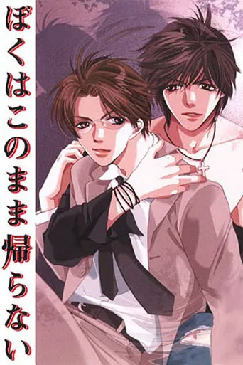 ぼくはこのまま帰らない