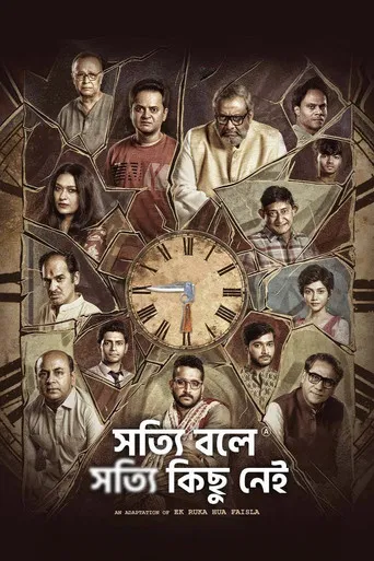 সত্যি বলে সত্যি কিছু নেই