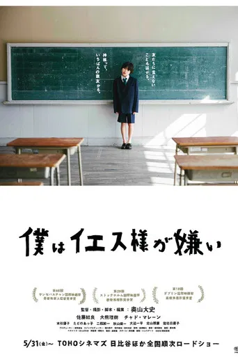 僕はイエス様が嫌い