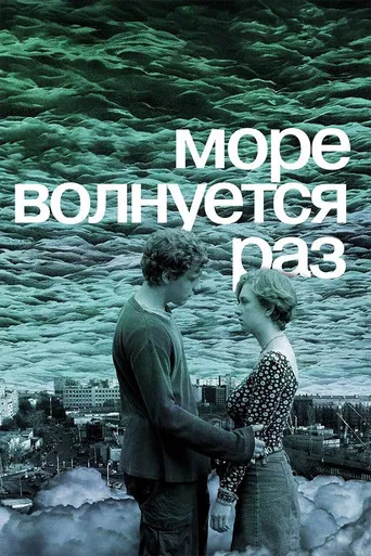 Море волнуется раз