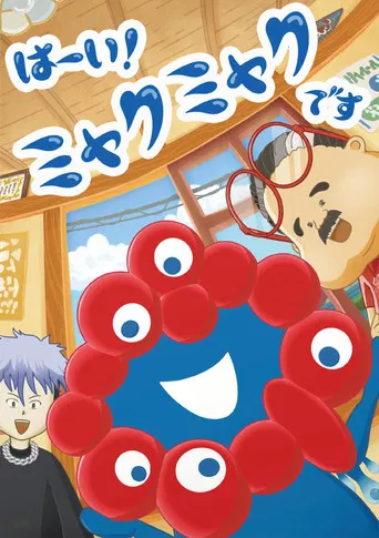 はーい!ミャクミャクです