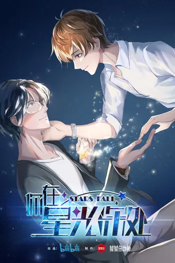 Ni Zai Xing Guang Shen Chu [Stars Fall]