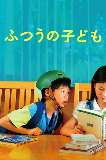 ふつうの子ども