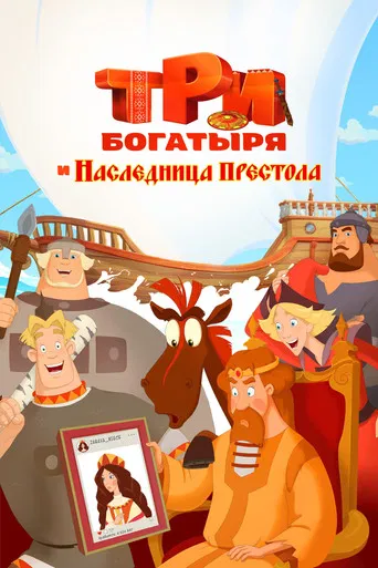 Три богатыря и наследница престола