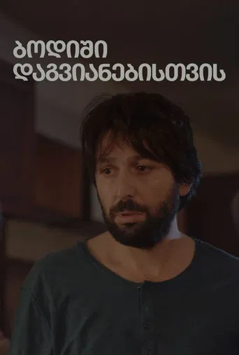 ბოდიში დაგვიანებისთვის