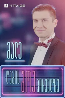 ღამის შოუ პირველზე