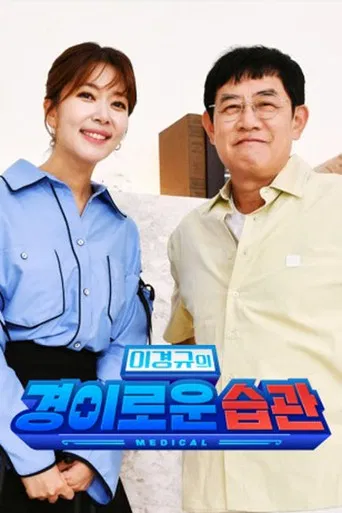 이경규의 경이로운 습관