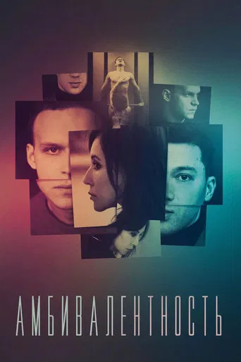 Амбивалентность