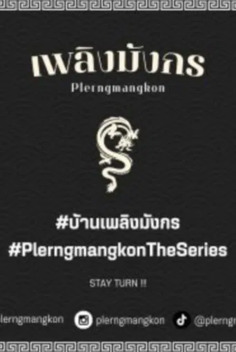 เพลิงมังกร