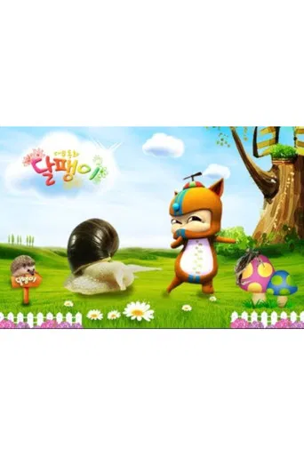 다큐동화 달팽이